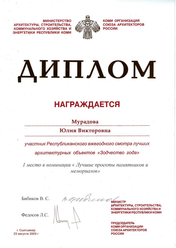 Диплом Министерства архитектуры, строительства, коммунального хозяйства, и энергетики Республики Коми
