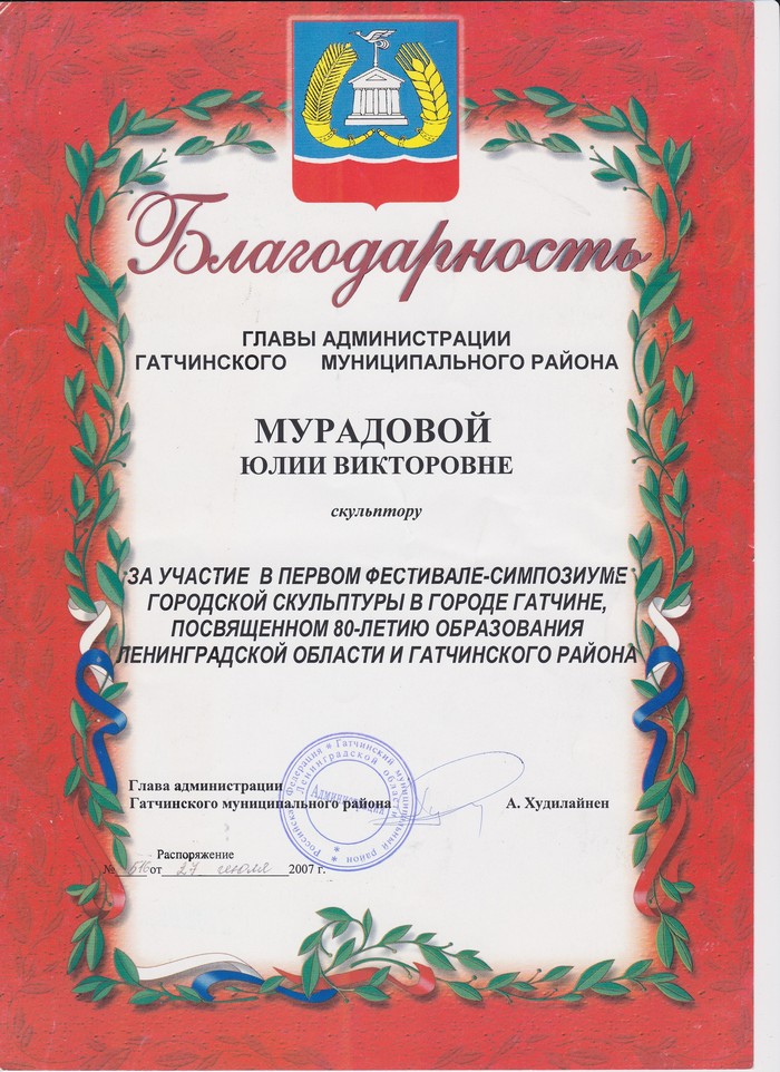 Благодарность от Главы администрации Гатчинского муниципального района